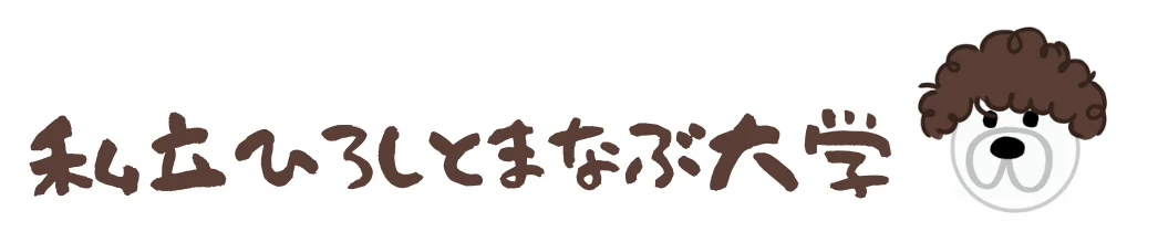 私立ひろしとまなぶ大学